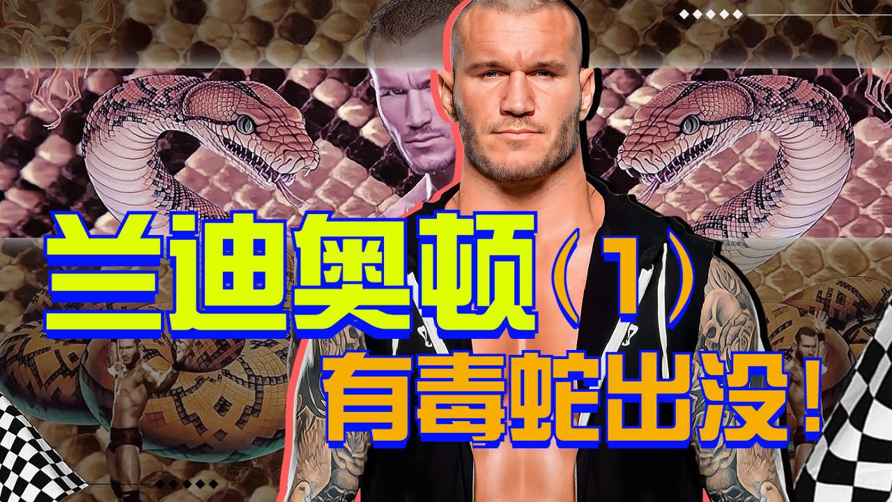 兰迪奥顿(兰迪奥顿出场音乐叫什么名字)